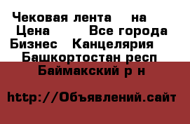 Чековая лента 80 на 80 › Цена ­ 25 - Все города Бизнес » Канцелярия   . Башкортостан респ.,Баймакский р-н